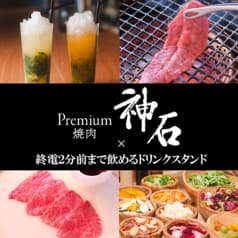 Premium焼肉 神石 2