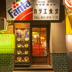 町中華 末蔵 カツエ食堂 2