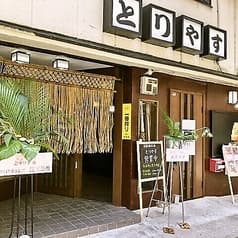 とりやす 庄内通店 2