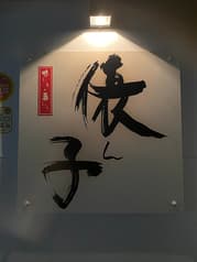 味処 呑み処 俵ん子 2