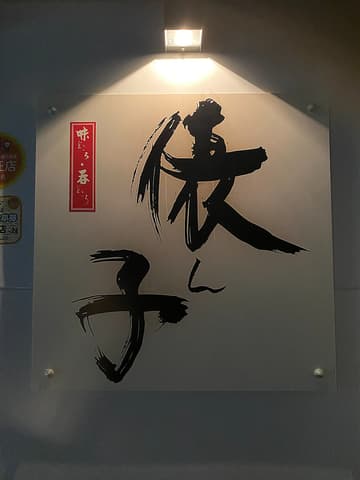 味処 呑み処 俵ん子