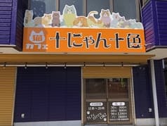 猫カフェ　十にゃん十色 2