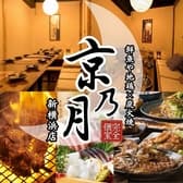 九州料理完全個室和食居酒屋 京乃月 きょうのつき 新横浜駅前店 3