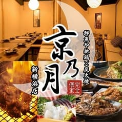 九州料理完全個室和食居酒屋 京乃月 きょうのつき 新横浜駅前店 2