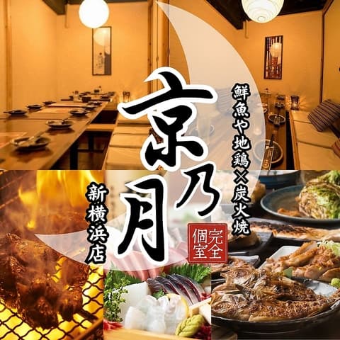 九州料理完全個室和食居酒屋 京乃月 きょうのつき 新横浜駅前店