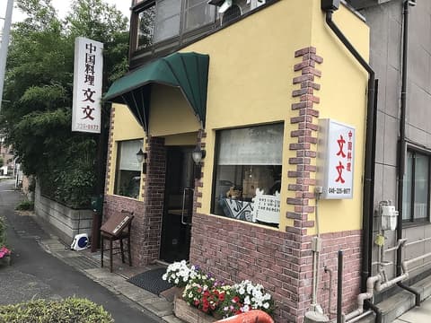 中国料理 文文