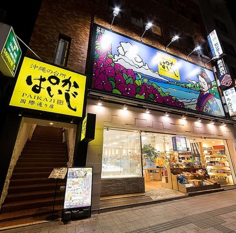 ぱいかじ 国際通り