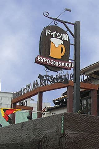 ステーキのあさくま 藤ヶ丘ドイツ館