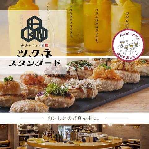 ツクネスタンダード