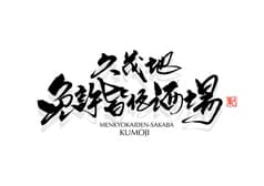 免許皆伝酒場 久茂地店 2