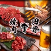 焼肉四季 西明石店 3