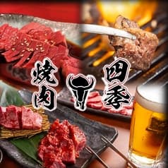焼肉四季 西明石店 2