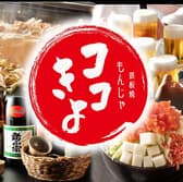 鉄板焼きもんじゃココきよ 赤坂店 3