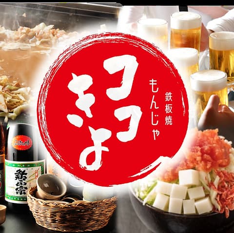 鉄板焼きもんじゃココきよ 赤坂店