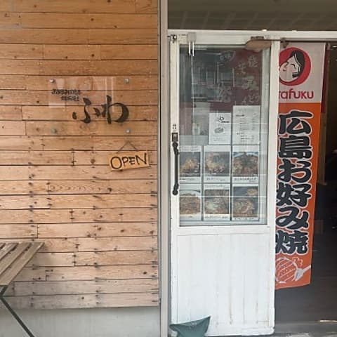 お好み焼き 鉄板焼き ふわ