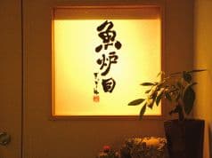 ぎょろめ 魚炉目 2