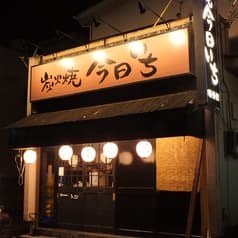 炭火焼 今日いち 2