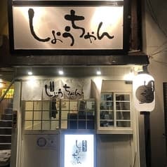 立ち呑み しょうちゃん 翁橋店 2