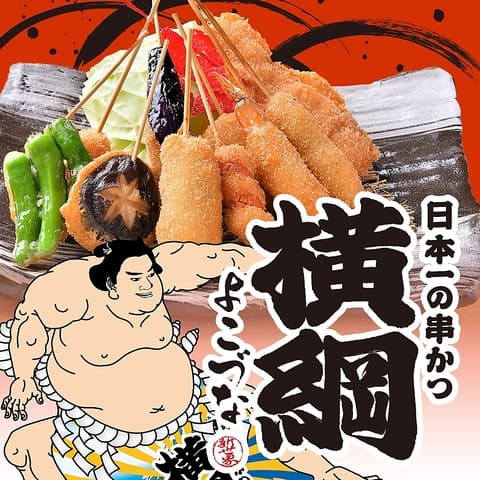 日本一の串かつ 横綱 難波南海通り店