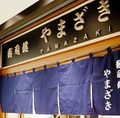 寿司処 やまざき 2