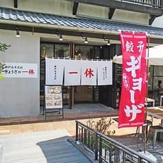 ぎょうざの一休 神戸モザイク店 2