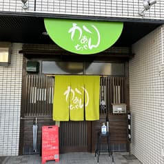 居酒屋 かあちゃん 2
