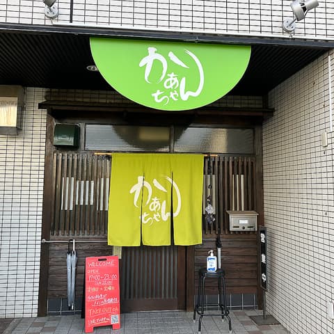 居酒屋 かあちゃん