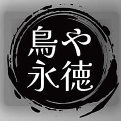 鳥や　永徳 2