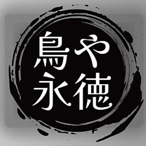 鳥や 永徳