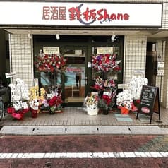 鉄板Shane 2