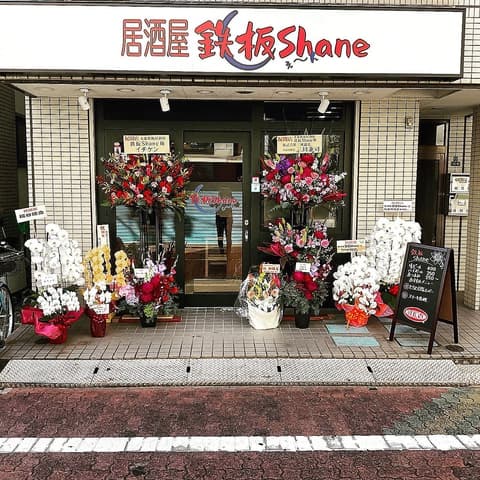 鉄板Shane