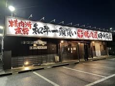 焼肉屋 田中商店 成田三里塚店 2