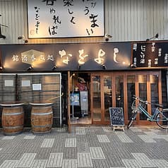 銘酒呑み処 なをよし 2