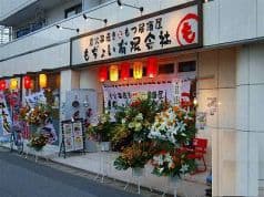 もぢょい有限会社 幕張本郷店 2