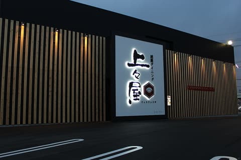 上々屋 開発店