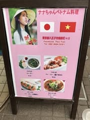 ベトナム料理ナナちゃん 2