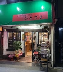 Standing酒場 ひとてま 2