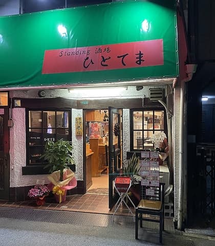 Standing酒場 ひとてま