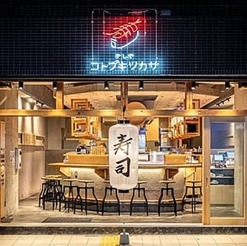 すしやコトブキ 安里店