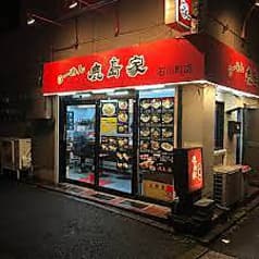 らーめん 鹿島家 石川町店 2