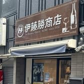 （有）伊藤勝商店 3