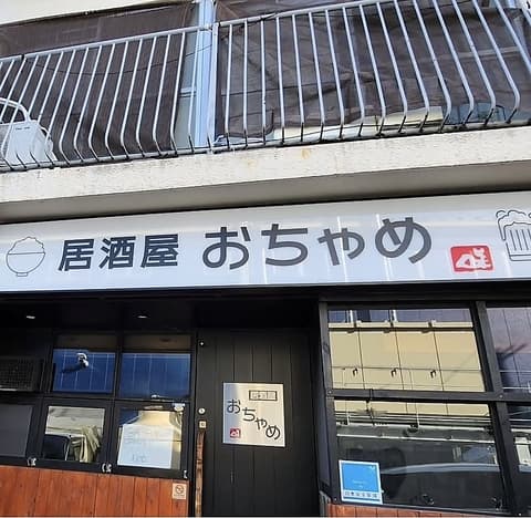 居酒屋おちゃめ
