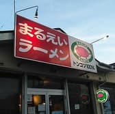 長浜豚骨まるえいラーメン 3