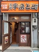 うなとり×宇奈とと 笹塚店 3