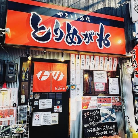 やきとり酒場 とりめがね