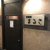 鉄板焼 まるき 3