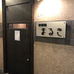 鉄板焼 まるき 2