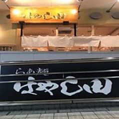 らぁ麺 はやし田 多摩センター店 2