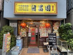 日昌園 北上野店 2