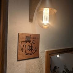 日本酒バル異な味な 2